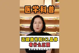 近视激光手术和ICL晶体有什么区别#近视手术 #近视激光手术 #icl晶体植入 #硬核健康科普行动  #年度健康知识干货大赏视频封面