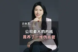 公司最大的内耗，就是养了一堆伪高管 #伪高管 #顾问 #职业经理人 #老板思维 #职场视频封面
