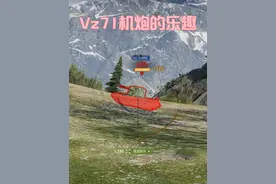 机炮的乐趣~VZ71 #坦克世界 《坦克世界》单野出了700+个三环，眼车天花板