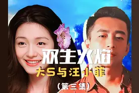 （三）他预言大S活不过50岁！双生火焰的汪小菲精神状态会好吗视频封面