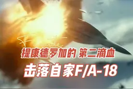 悲报！美国海军巡洋舰 击落自家F/A-18战斗机 #卫星地图 #军舰视频封面