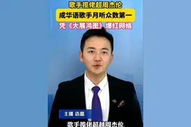 #歌手揽佬超周杰伦成华语歌手月听众数第一 ，凭《大展鸿图》爆红网络 #美丽主播说新闻视频封面