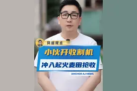 路遇麦田起火，他们开着收割机冲进火海抢收！ @刘小犟  @开收割机的小王（00后） #正能量  #感动瞬间  #抖音热评视频封面