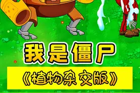 植物杂交版：重生之我是僵尸！植物人海战术？当鲨鱼辣椒吃素？视频封面