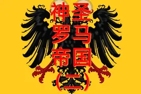 #涨知识#中世纪#欧洲#罗马#神圣罗马帝国#罗马帝国神圣罗马帝国