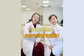 预防宫颈癌必做的筛查有哪些？ #宫颈癌 #HPV #女性健康 #硬核健康科普行动 #医疗健康创作训练营视频封面