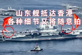 各种细节又将随意拍？山东舰抵达香港，甲板停放数架歼15T！