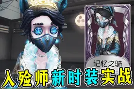 很难想象这是精华紫的质量！入殓师新时装【记忆之骑】实战！视频封面