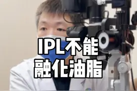 IPL（强脉冲光）可以加热皮肤，但其温度不足以融化睑板腺油脂。#角膜神经痛 #ncp #睑板腺功能障碍 #干眼症 #IPL视频封面