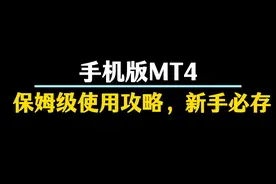 手机版MT4，保姆级使用攻略，新手必存！#外汇 #黄金外汇 #交易员