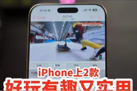 2款iPhone上好玩有趣又实用的App 分享2款iPhone上可以不用但是必须得有的App，好玩有趣又实用，用的时候一款比一款实用好玩。#实用app安利 #苹果软件 #iphone小技巧 #iPhone16 #神仙软件视频封面