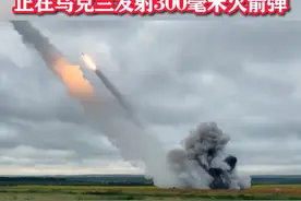俄军“龙卷风-S”多管火箭炮正在乌克兰发射300毫米火箭弹 #东南军情 #俄罗斯 #乌克兰视频封面