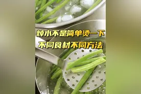 很多食物都要#焯水 ，但你可能一直没焯对！#春菜  #焯水才能吃的蔬菜