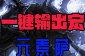 11.0正式服元素萨一键宏搭配英雄天赋，让元素萨成为雷电之王视频封面