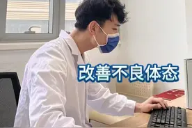 体态不良没气质？四个小妙招 | 改善不良体态！ #脖子前倾 #肩膀内扣 #不良体态 #不良体态纠正 #抖出健康知识宝藏视频封面