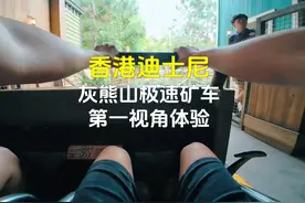 「港迪必玩项目」灰熊山极速矿车第一视角体验视频封面