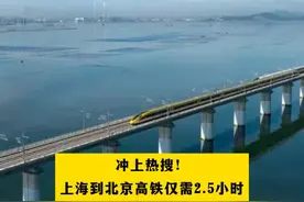 冲上热搜！上海到北京高铁仅需2.5小时，是真的吗？视频封面