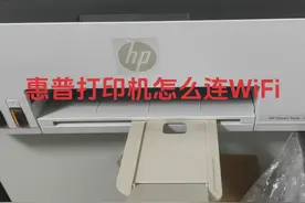 惠普打印机连WiFi教程 #打印机 #办公设备 #打印机维修 #电脑维修视频封面