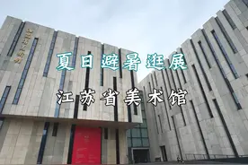 夏日乘凉避暑看展文艺打卡好去处：江苏省美术馆，尊嘟太适合夏天视频封面