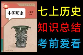 1小时速刷七上历史，月考必看！ #初中历史 #七上历史 #初一历史视频封面