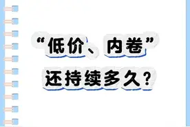 “低价、内卷”还持续多久？ 