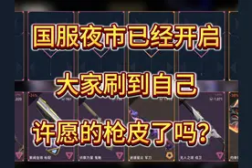 无畏契约国服的夜市已经开启，大家刷到自己许愿的枪皮了吗？