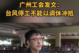 广州工会发文：台风停工不能以调休冲抵。#广东dou知道