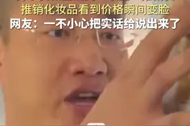 10月4日，辽宁。男子高铁上遇到“耿直”推销员，推销化妆品看到价格瞬间变脸，网友：一不小心把实话给说出来了。视频封面