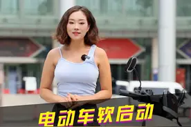 该不会还有人不知道电动车有隐藏的软硬启动功能吧，如果车子起步发冲，切换到软启动就行了！#新国标电动车 #电动车 #dou是好车 #每天推荐好车 #让骑行成为一种生活