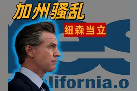 美国洛杉矶暴乱失控，加州州长和总统硬刚，洛杉矶之乱背后是啥