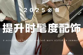 6个快度提升时髦度的夏日配饰｜告别路人感穿搭