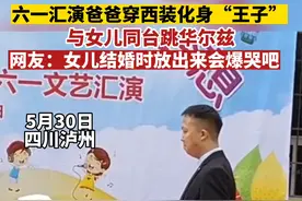 太有爱！5月30日，泸州一幼儿园六一汇演，爸爸们身穿西装变身为“王子”，与女儿同台跳起了华尔兹。#六一就是要快乐呀 视频封面