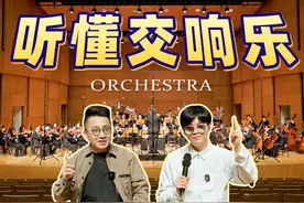 包场整个音乐厅，用云宫迅音带你听懂交响乐！视频封面