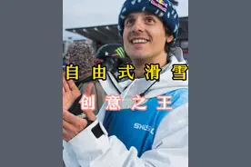 #滑雪  自由式滑雪创意之王，谁说滑手一定要当世界冠军才能有名？#抖音雪地狂欢季视频封面