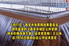 西安最新通知：水价拟调整！ #西安 #水价 #陕西dou知道 视频封面