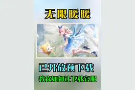 无限暖暖开启预下载，一个视频教你下载官服。 #无限暖暖