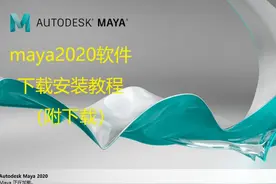 maya2020软件下载安装教程
#软件  #软件安装 #maya