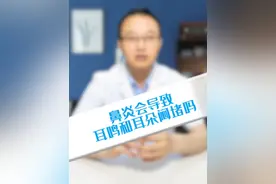 鼻炎会导致耳鸣和耳朵闷堵吗#硬核健康科普行动视频封面