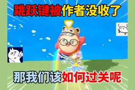 蛋仔派对：跳跃键被作者没收了！那我们该如何过关呢？