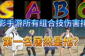 火影手游所有组合技伤害排行，第一名竟然是他？视频封面