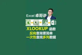 #excel函数XLOOKUP反向查询和一次性查找多列数据#excel教学 #excel技巧 #excel 现在#wps 最新版也有xlookup函数了视频封面