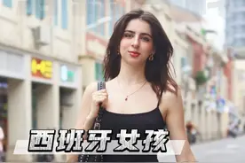 西班牙女孩有多开放？ #科普 #涨知识 #省流 #西班牙视频封面