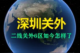 有多少人还记得深圳的关内关外？关外6区如今怎么样了？ 深圳关外六区：宝安、龙岗、光明、龙华、坪山、大鹏新区。哪个区游乐园最好玩？
#深圳 #二线关 #宝安 #龙岗 #万物皆可种草搜视频封面