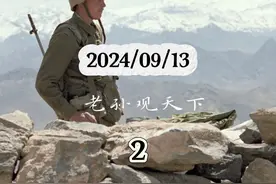 9.13国际局势，第2部分视频封面
