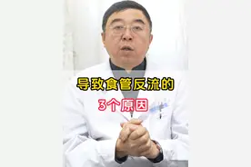 导致食管返流的3个原因 #中医 #脾胃 #健康视频封面