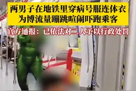 6月30日，河北石家庄轨道交通通报：#两男子穿奇装异服在地铁内互拍被处罚  ，二人大声喧闹、蹦跳走动，引发乘客恐慌躲避，扰乱公共交通工具上的秩序，造成不良社会影响。已依法对二人予以行政处罚！#通报 #博取流量 #万万没想到视频封面
