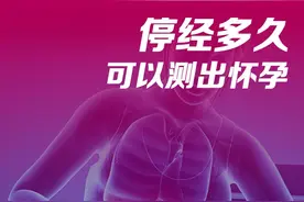 #停经 多久可以测出#怀孕 引起#不良妊娠 的原因有哪些#医学科普仅供参考