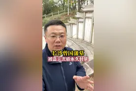 实探长沙市郊曾国藩墓，历史上三次被盗后被永久封禁。#旅行推荐官 #历史古迹 #曾国藩 #曾国藩家训 #长沙 #飞哥说南京视频封面