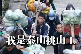 【职业总动员⑩ | 我是泰山挑山工】北宋赵鼎臣《游山录》中有云视频封面