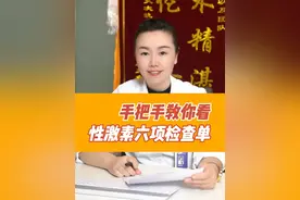 手把手教你看性激素六项检查单 #性激素六项的解读 #医疗健康创作训练营视频封面